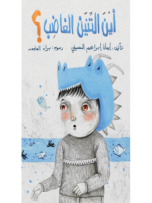 cover image of أين تنيني الغاضب